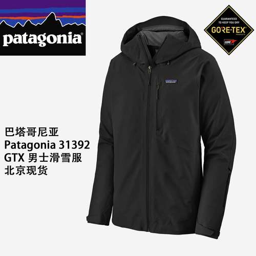 巴塔哥尼亚 patagonia powder bowl gtx 冲锋衣 滑雪服 31392
