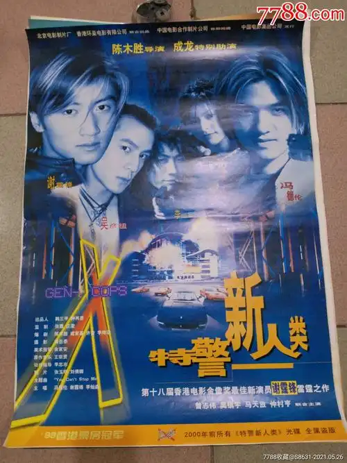 特警新人类(99年香港票房冠军)-电影海报-7788商城__七七八八商品交易