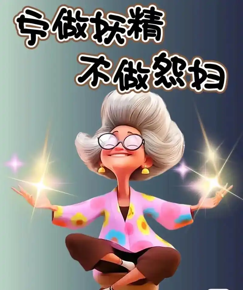 宁做妖精,不做怨妇!保持永远年轻,不发脾气,只发财,只发财, - 抖音
