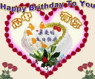 亲爱的生日那天不能陪你给你做张贺卡提前祝你生日快乐