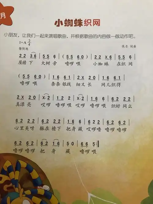 中文主题课程 《小蜘蛛织网》 目的:学会跟着音乐跟唱儿歌
