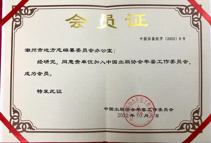中国出版协会年鉴工作委员会会员证.jpg