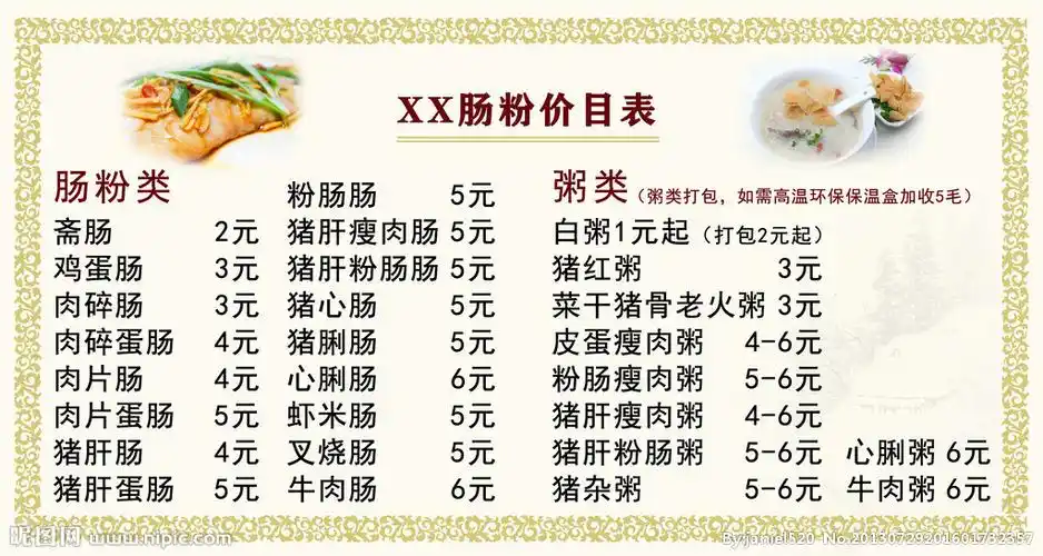 肠粉价目表设计图__菜单菜谱_广告设计_设计图库_昵图网nipic.com