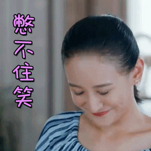 那片花那片海曾泳醍憋不住笑开心gif动图_动态图_表情包下载_soogif