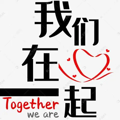 我们在一起