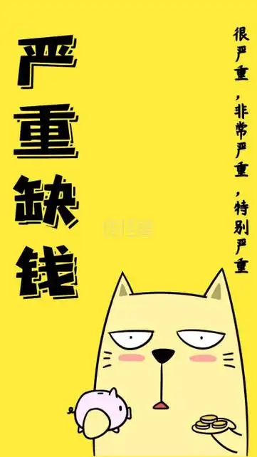 老公生意缺少启动资金  家里买房现金不够  日常开销太大工资入不敷出