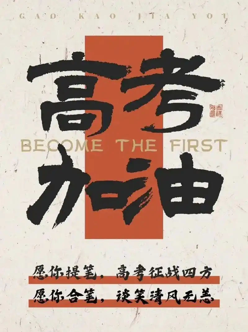 又是一年高考季