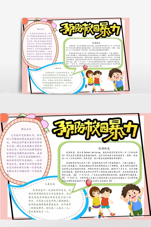 预防校园反暴力手抄报