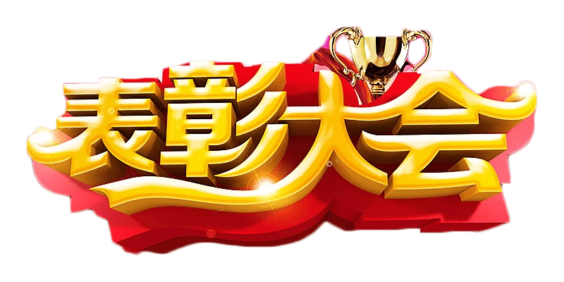 表彰艺术字图片大全_表彰艺术字图片素材【png免费下载】-90设计网