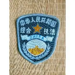 作废的综合执法臂章(se85886831)_7788收藏__收藏热线