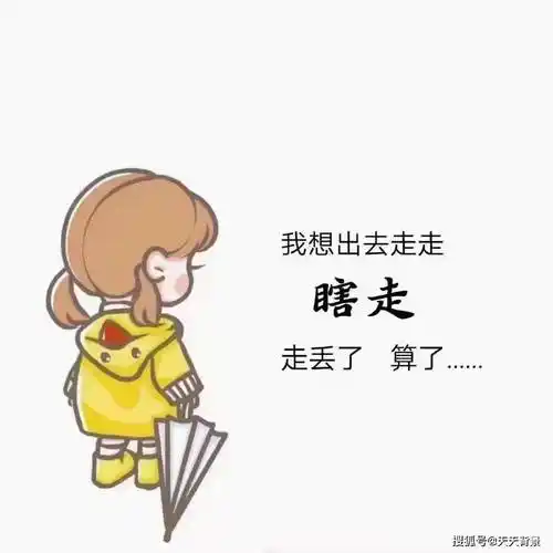 我想出去走走瞎走走丢了算了图片背景图分享今日份背景图分享