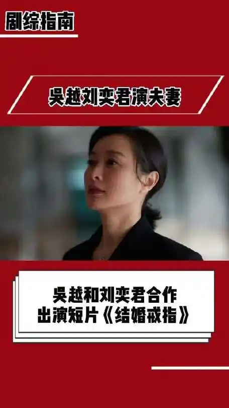 吴越刘奕君演夫妻