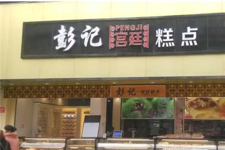 彭记优口宫廷糕点