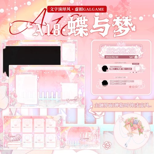 2a18蝶与梦直播间主题背景界面背景弹幕样式时钟封面周历表麦克风