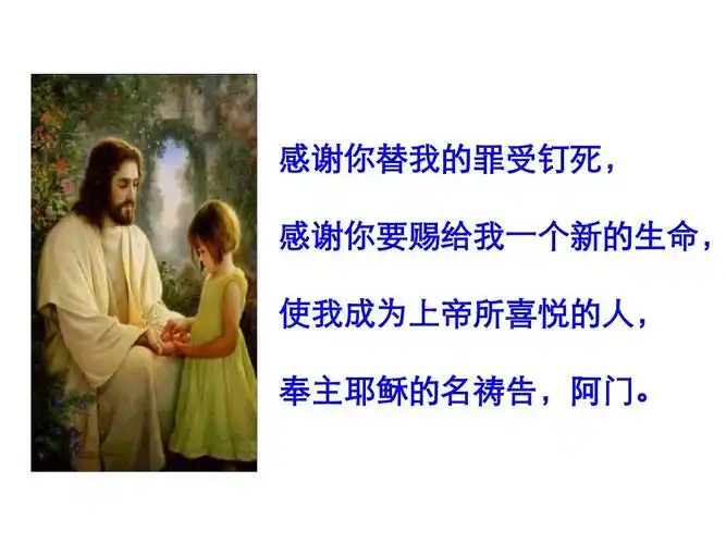 感谢你替我的罪受钉死, 感谢你要赐给我一个新的生命, 使我成为上帝