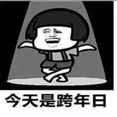 2022跨年表情包