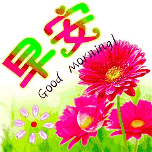 秋季优美的早安祝福送给你们早上好祝福问候语动态表情图片