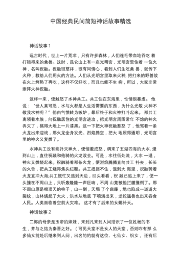 中国经典民间简短神话故事精选.docx 7页