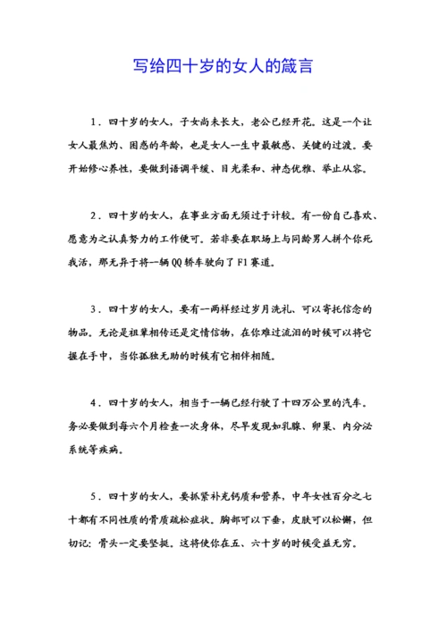 写给四十岁的女人的箴言.docx