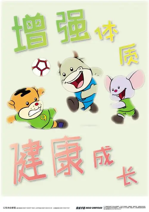 健康成长」- 十二生肖儿童教育海报图片|平面|海报|常成卡通 - 原创