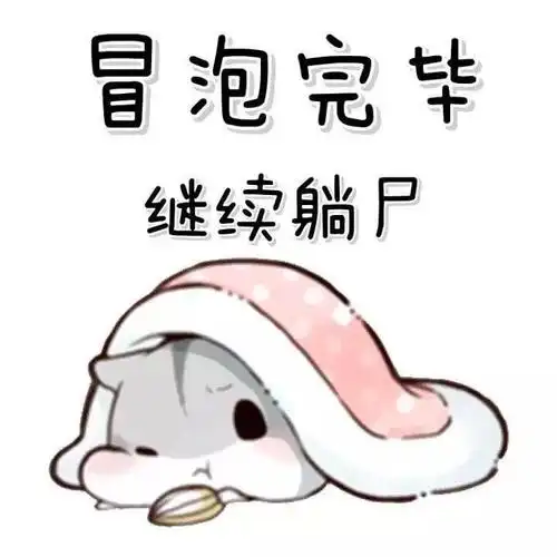 冒泡完毕继续躺尸_冒泡_完毕_继续表情