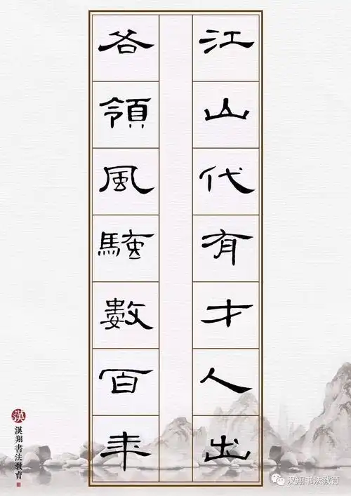【曹全碑隶书集字】江山代有才人出,各领风骚数百年!