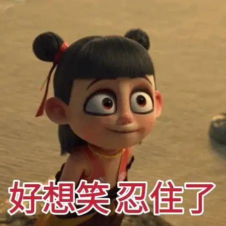 好想笑 忍住了(哪吒表情包)