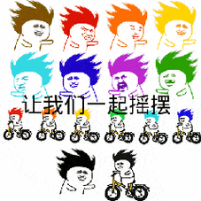 金馆长gif搞笑gif逗比gif可爱gif让我们一起摇摆gif