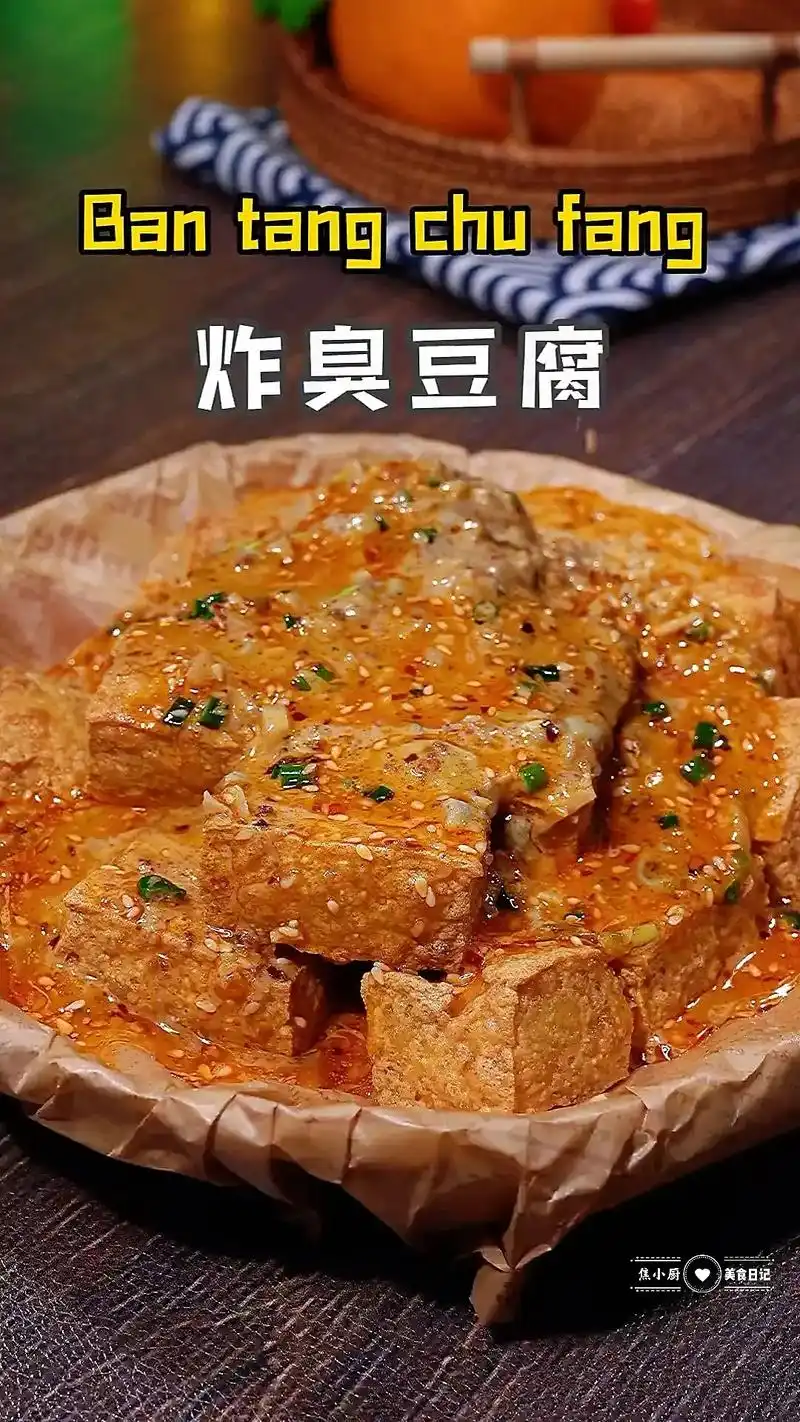 今天做的臭豆腐～馋哭了隔壁老王～明天小区门口摆摊#春日图文伙 - 抖