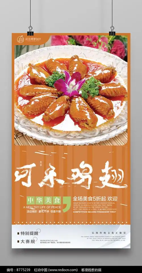 可乐鸡翅促销海报