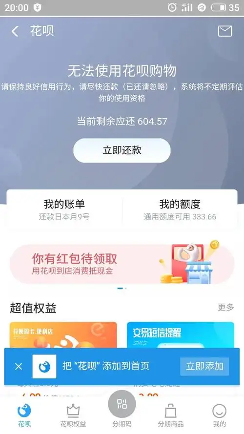 谁能给个花呗逾期400的截图急谁能给个花呗逾期400的截图急用