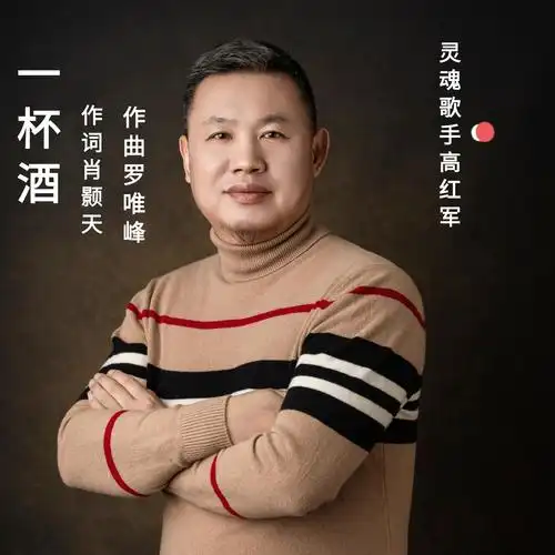 一杯酒_高红军_高音质在线试听_一杯酒歌词|歌曲下载_酷狗音乐