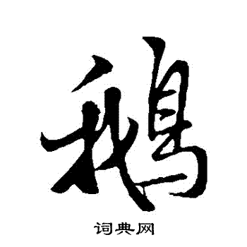 孔贞运写的行书鹅