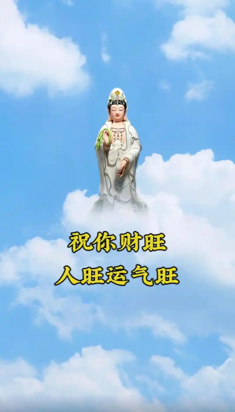 祝你财旺人旺运气旺#接福接财接好运 #愿众生平安吉祥 #喜欢 - 抖音