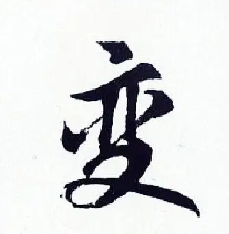 变字行书写法_变行书怎么写好看_变书法图片_词典网