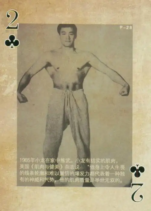 李小龙的私密相册 (扑克)