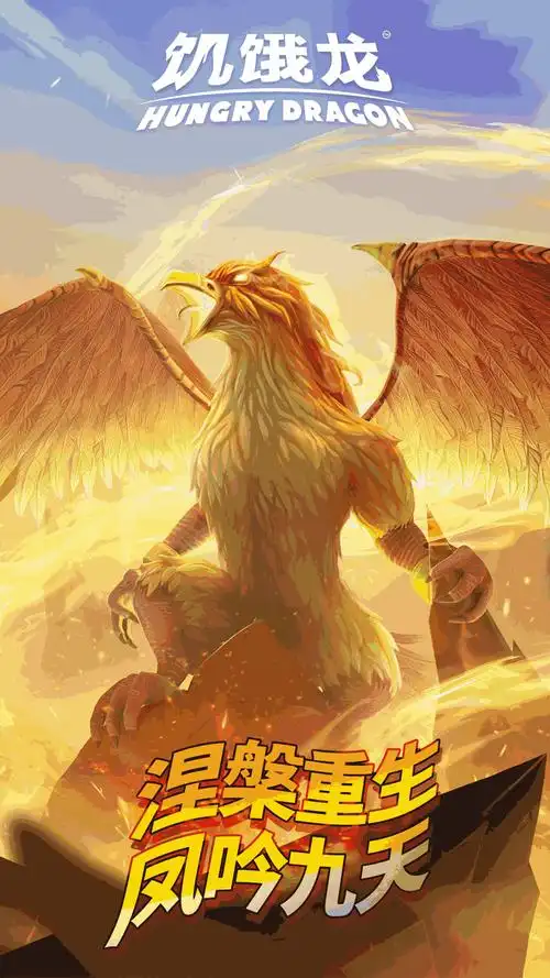 饥饿龙截图5