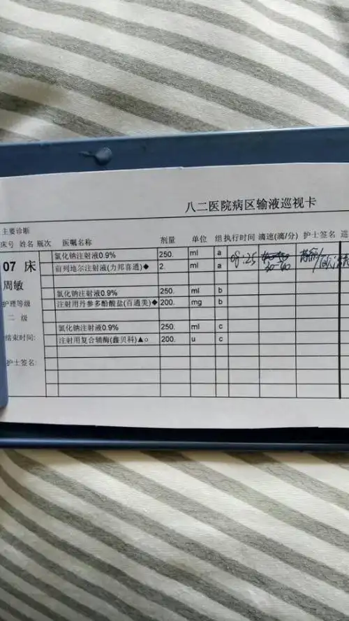 周敏住院输液表