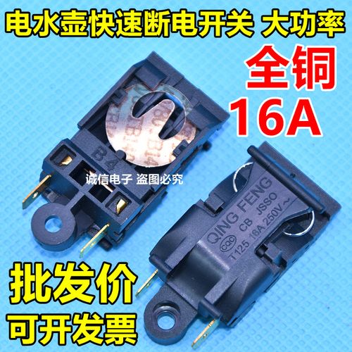16a大功率电热水壶温控器开关适用半球三角蒸汽开关配件自断电