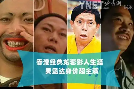 那些年香港电影里的经典龙套吴孟达身价超主演组图