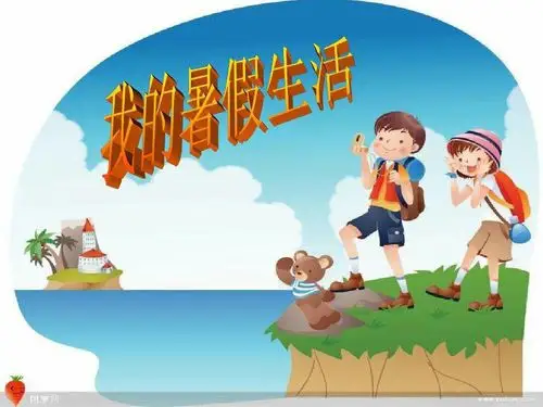 【熊梓涵】我的快乐暑假生活