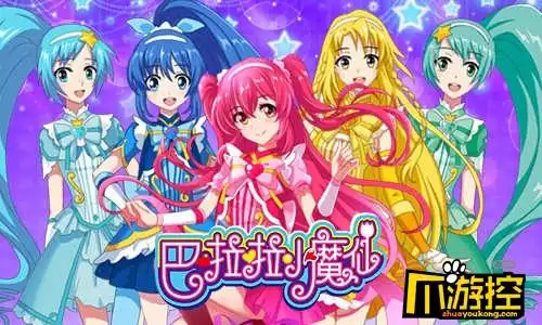 尽情游戏快乐成长 《巴啦啦小魔仙》一直陪在你身边