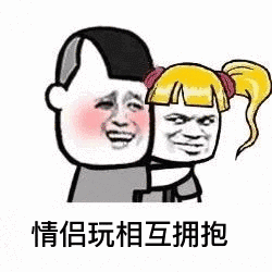 情侣玩相互拥抱出门一秒,汗出一瓢太阳它到底有几颗以下表情包改编自