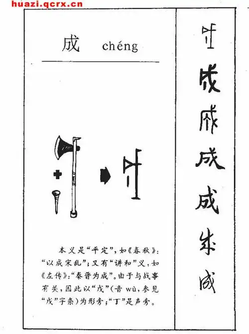 成字的意思成的繁体字成的笔顺笔画成字部首和繁体字成的意思