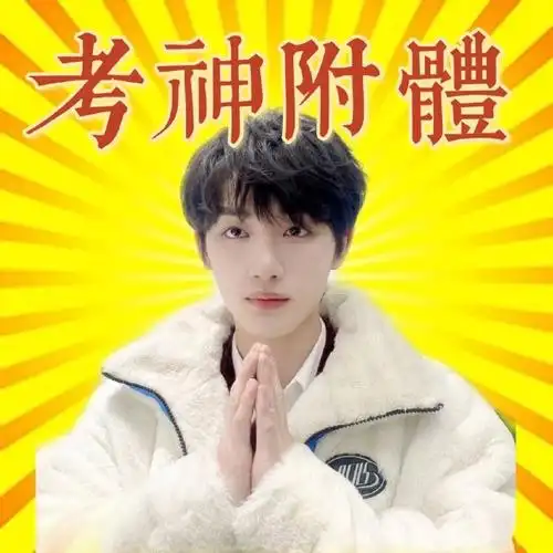 时代少年团超话95#时代少年团表情包制造机#tnt祝各位逢考必过05