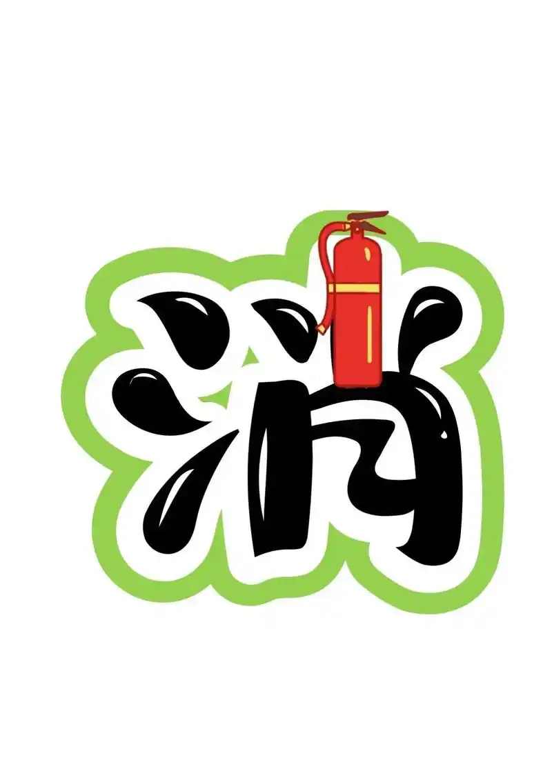 艺术字:消防在心中 安全你我他||#环创.艺术字:消防在心中 - 抖音
