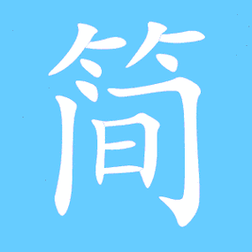 简的艺术字 简头像图片 简的笔顺 简字组词_艺术字网