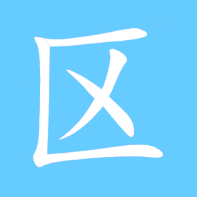 区艺术字体 区头像 区笔顺 区同音同调字查询