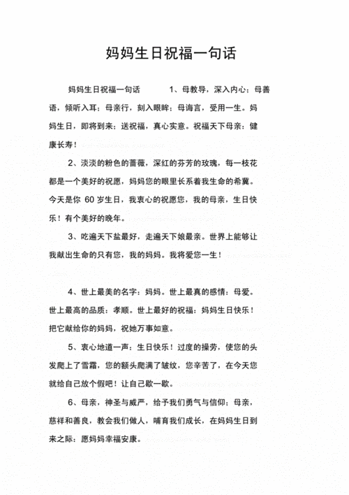 妈妈生日祝福一句话docx10页
