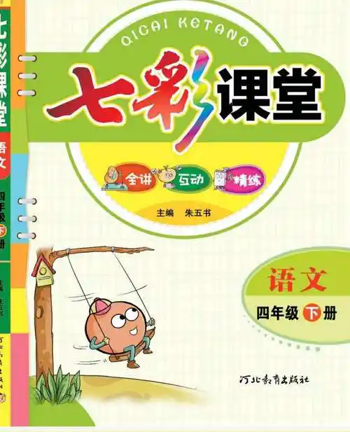 四年级下册语文部编版《七彩课堂》.docx